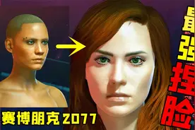 赛博朋克2077：长发气质女角色捏脸教程，附带具体参数！视频封面