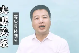 跟着法律学智慧，看看你们的夫妻关系，到底属于哪个等级？视频封面