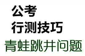 公考行测技巧：大掌柜讲青蛙跳井问题，界点解法