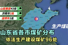 山东省最新煤矿数量分布，你脚下有煤吗？煤炭可采储量33.43亿吨视频封面