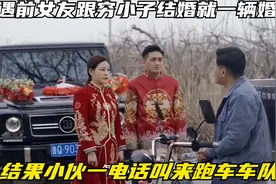偶遇前女友跟穷小子结婚就一辆婚车，结果小伙一电话叫来跑车车队视频封面