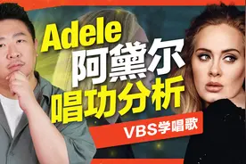 Adele阿黛尔唱功分析｜顶级欧美歌手系列！唱进灵魂的声音视频封面