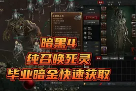 暗黑4 召唤流死灵法师毕业暗金快速获取方式