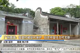 广州黄埔：姬堂村被划片保护 旧改将留住古村文脉视频封面
