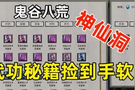 鬼谷八荒01：修仙遇到一个神仙洞，武功秘籍和财宝搬到手都酸了！视频封面