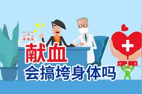 献血会搞垮身体吗？视频封面