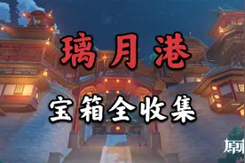 璃月港宝箱全收集视频封面
