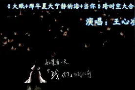 王心凌《大眠+那年夏天宁静的海+当你》跨时空大合唱串烧特别篇视频封面