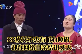 33岁女子患有听力障碍，却在网络相亲结识丈夫视频封面