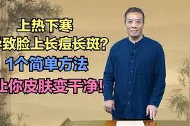 上热下寒导致脸上长痘长斑？1个简单方法，让你皮肤变干净！视频封面