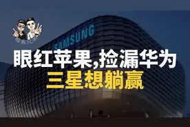 从决绝离开，到铁了心重返中国，三星这一年到底都经历了啥？视频封面