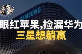 从决绝离开，到铁了心重返中国，三星这一年到底都经历了啥？视频封面