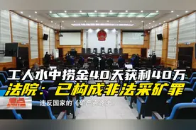 工人水中捞金40天获利40万,民警跟踪抓获幕后主犯:构成非法采矿罪视频封面