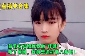 前男友结婚找我做"伴娘", 听了原因，我真想追打他八条街！视频封面