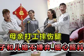 母亲打工摔伤腿，儿子儿媳不嫌弃精心照顾，最终他成了公司董事长视频封面
