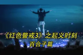 《红警3》之起义时刻 （百合子篇）视频封面