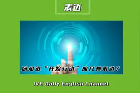 【浸泡村国际英语】“开始行动”有几种表达呢？视频封面