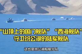 “山顶上的国门舰队”“西海舰队”守卫班公湖的陆军舰队视频封面