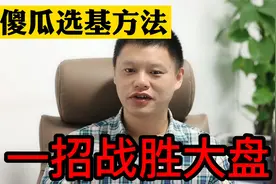 想战胜大盘？几千只基金如何挑？教你科学挑选指数增强基金视频封面