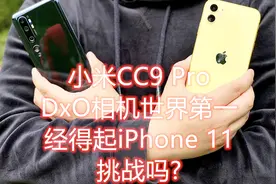 小米CC9 Pro和iPhone 11相机对比评测：白天样张全面碾压视频封面