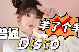 羊了个羊BGM？爆火的洗脑神曲《普通Disco》还记得吗！视频封面