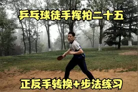 乒乓球徒手挥拍二十五-正反手转换+步法练习视频封面