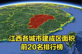 三维地图：江西各城市建成区面积，前20名排行榜视频封面