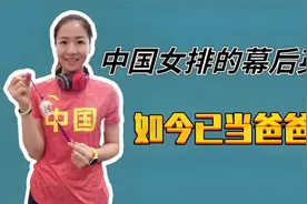 袁灵犀是中国女排的幕后英雄！妻子是前美女队长，如今已当爸爸了视频封面