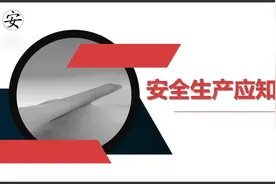 安全生产应知应会视频封面