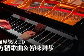 【Animenz】方糖歌曲与苦味舞步 - 血界战线 ED 钢琴版视频封面