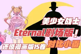 美少女战士Eternal剧场版高还原漫画版15卷对比小番视频封面