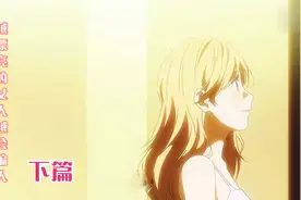 四月是你的谎言-越漂亮的女人越会骗人下篇！视频封面
