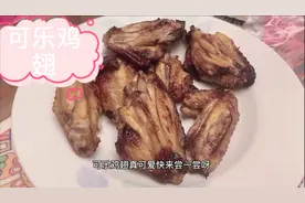 用空气炸锅制作可乐鸡翅，又健康又美味，我的居家美食日记。视频封面