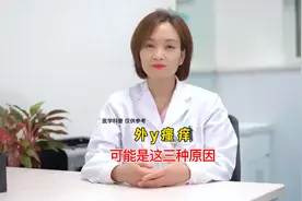 女人外阴骚痒，多数是因为这几个原因视频封面
