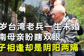 96岁台湾老兵一生未婚，湖南母亲盼瞎双眼，回到故乡已是阴阳两隔视频封面
