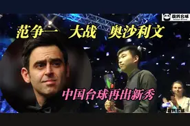 中国小将范争一大战奥沙利文，决战到最后一刻，不负众望全场喝彩视频封面