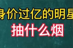 娱乐圈明星“和天下”香烟基本没人抽，平价香烟占半壁江视频封面