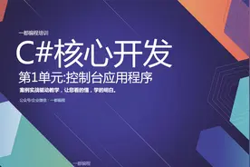 C#.NETCore+VS2019开发环境简介及控制台应用程序项目创建和使用视频封面