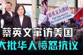 蔡英文窜访美国，大批华人愤怒抗议：要统一不要战争！视频封面
