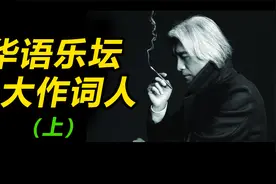 你都听过吗？盘点华语乐坛十大作词人（上）视频封面