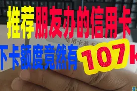 推荐朋友办的交通银行白麒麟信用卡下卡了，竟然有107K额度，意外视频封面