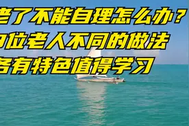 老了不能自理怎么办？ 3位老人不同的做法，各有特色值得学习视频封面