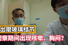 肺磨玻璃结节观察期间，出现咳嗽、胸闷？医生：没变化放宽心吧视频封面