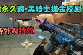 CF白嫖全新'魂黑骑士摸金校尉',自带光效！全新首发！视频封面