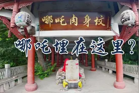哪吒埋在这里！在四川乾元山上发现哪吒肉身坟， 传说竟是真的？视频封面