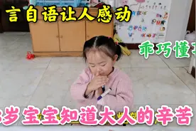 3岁宝宝知道大人的辛苦，自言自语说的啥？听了让人好感动视频封面