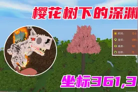 迷你世界冷知识：樱花树下的深渊，蕴藏着地心世界的秘密深渊巨龙视频封面