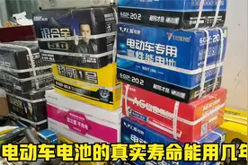电动车的铅酸电池，真实寿命到底能用几年？师傅来告诉你真实答案视频封面