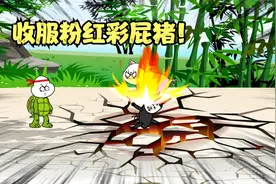 收服粉红彩屁猪，获得神级内丹！视频封面