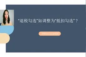 “退税勾选”如何调整为“抵扣勾选”？视频封面